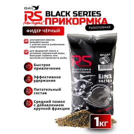 Прикормка RS Black Series Фидер (черная) 1кг, фото 