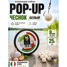 Lion Baits Бойлы плавающие Pop Up "Чеснок" Итальянская серия 8мм, фото 