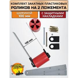 Ролики пластиковые красные с накладками на ложементы шириной 100мм с оцинкованными пластинами БА (комплект), фото 