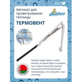 АКВАДУСЯ Автомат для проветривания теплицы (опенер) "Термовент", фото 