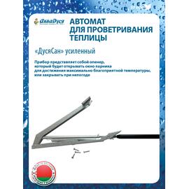 Автомат для проветривания теплицы ДусяСан усиленный, фото 