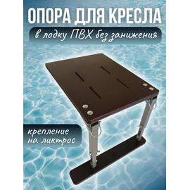 Опора сиденья для лодки ПВХ на ликтрос без занижения с фанерным основанием Патриот, фото 
