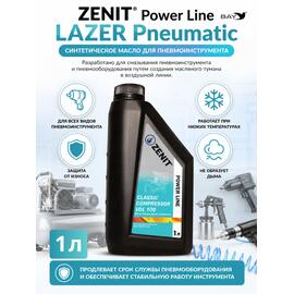 Масло специальное синтетическое для пневмоинструмента ZENIT Power Line LAZER Pneumatic, 1 л, фото 