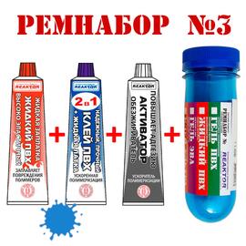 Ремнабор №3 Reaktor (жидкий ПВХ, клей ПВХ, активатор, пенал) синий, фото 