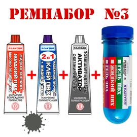 Ремнабор №3 Reaktor (жидкий ПВХ, клей ПВХ, активатор, пенал) темно-серый, фото 