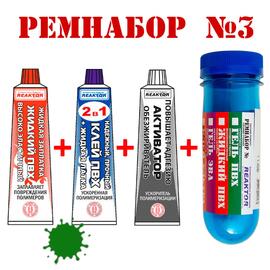 Ремнабор №3 Reaktor (жидкий ПВХ, клей ПВХ, активатор, пенал) зеленый, фото 