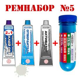 Ремнабор №5 Reaktor (гель ПВХ, клей ПВХ, активатор, пенал), светло-серый, фото 