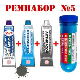 Ремнабор №5 Reaktor (клей ПВХ, отвердитель, активатор, пенал), темно-серый, фото 