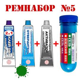 Ремнабор №5 Reaktor (клей ПВХ, отвердитель, активатор, пенал), зеленый, фото 