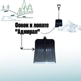 Совок к снеговой разборной лопате АДМИРАЛ, фото 