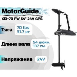 Лодочный электромотор MOTORGUIDE XI3-70 FW 54 24V GPS, фото 