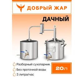 Дистиллятор Добрый Жар Дачный 20л Нагрев на плите, Объем куба дистиллятора: 20л, фото 