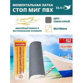 Латка моментальная Стоп Миг 50 см2 темно-серый, фото 