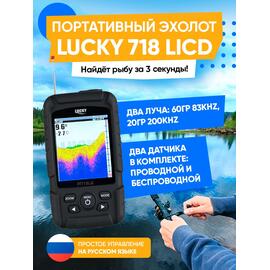 Беспроводной цветной эхолот Lucky FF 718 LIC D (двухлучевой), фото 
