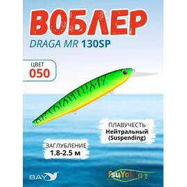 Воблер TsuYoki DRAGA MR 130SP 050, Цвет: 50, Вес воблера (г): 25,5, Длина воблера (мм): 130, Тип воблера: Минноу, Тип плавучести воблера: суспендер, Штрихкод: 4627138877456, Количество крючков: 3, фото 