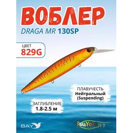 Воблер TsuYoki DRAGA MR 130SP 829G, Цвет: 829G, Вес воблера (г): 25,5, Длина воблера (мм): 130, Тип воблера: Минноу, Тип плавучести воблера: суспендер, Штрихкод: 4627135892315, Количество крючков: 3, фото 