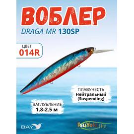 Воблер TsuYoki DRAGA MR 130SP 014R, Цвет: 014R, Вес воблера (г): 25,5, Длина воблера (мм): 130, Тип воблера: Минноу, Тип плавучести воблера: suspending, Штрихкод: 4627166014, Количество крючков: 3, фото 