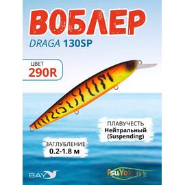 Воблер TsuYoki DRAGA 130SP 290R, Цвет: 290R, Вес воблера (г): 24,3, Длина воблера (мм): 130, Тип воблера: Минноу, Тип плавучести воблера: суспендер, Штрихкод: 4627138877067, Количество крючков: 3, фото 