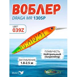 Воблер TsuYoki DRAGA MR 130SP 039Z, Цвет: 039Z, Вес воблера (г): 25,5, Длина воблера (мм): 130, Тип воблера: Минноу, Тип плавучести воблера: suspending, Штрихкод: 4627166016, Количество крючков: 3, фото 