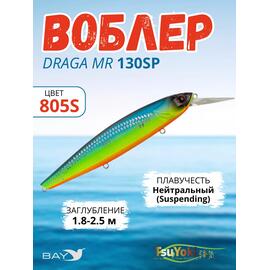 Воблер TsuYoki DRAGA MR 130SP 805S, Цвет: 805S, Вес воблера (г): 25,5, Длина воблера (мм): 130, Тип воблера: Минноу, Тип плавучести воблера: suspending, Штрихкод: 4627166015, Количество крючков: 3, фото 