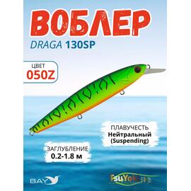 Воблер TsuYoki DRAGA 130SP 050Z, Цвет: 050Z, Вес воблера (г): 24,3, Длина воблера (мм): 130, Тип воблера: Минноу, Тип плавучести воблера: суспендер, Штрихкод: 462715271, Количество крючков: 3, фото 