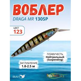Воблер TsuYoki DRAGA MR 130SP 123, Цвет: 123, Вес воблера (г): 25,5, Длина воблера (мм): 130, Тип воблера: Минноу, Тип плавучести воблера: суспендер, Штрихкод: 4627152671535, Количество крючков: 3, фото 