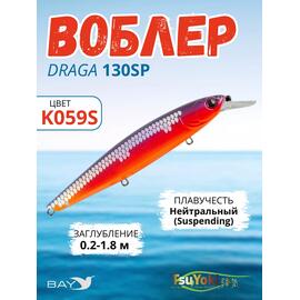 Воблер TsuYoki DRAGA 130SP K059S, Цвет: K059S, Вес воблера (г): 24,3, Длина воблера (мм): 130, Тип воблера: Минноу, Тип плавучести воблера: суспендер, Штрихкод: 462715268, Количество крючков: 3, фото 