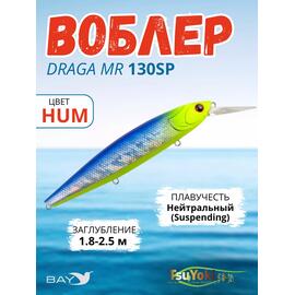 Воблер TsuYoki DRAGA MR 130SP HUM, Цвет: HUM, Вес воблера (г): 25,5, Длина воблера (мм): 130, Тип воблера: Минноу, Тип плавучести воблера: suspending, Штрихкод: 4627166019, Количество крючков: 3, фото 