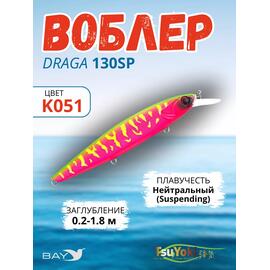 Воблер TsuYoki DRAGA 130SP K051, Цвет: K051, Вес воблера (г): 24,3, Длина воблера (мм): 130, Тип воблера: Минноу, Тип плавучести воблера: суспендер, Штрихкод: 4627152676127, Количество крючков: 3, фото 