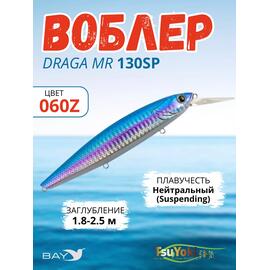 Воблер TsuYoki DRAGA MR 130SP 060Z, Цвет: 060Z, Вес воблера (г): 25,5, Длина воблера (мм): 130, Тип воблера: Минноу, Тип плавучести воблера: suspending, Штрихкод: 4627166018, Количество крючков: 3, фото 