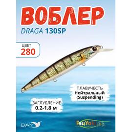 Воблер TsuYoki DRAGA 130SP 280, Цвет: 280, Вес воблера (г): 24,3, Длина воблера (мм): 130, Тип воблера: Минноу, Тип плавучести воблера: суспендер, Штрихкод: 4627138876978, Количество крючков: 3, фото 