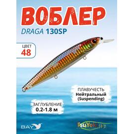 Воблер TsuYoki DRAGA 130SP 48, Цвет: 48, Вес воблера (г): 24,3, Длина воблера (мм): 130, Тип воблера: Минноу, Тип плавучести воблера: суспендер, Штрихкод: 4627138899113, Количество крючков: 3, фото 