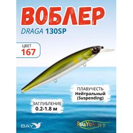 Воблер TsuYoki DRAGA 130SP 167, Цвет: 167, Вес воблера (г): 24,3, Длина воблера (мм): 130, Тип воблера: Минноу, Тип плавучести воблера: суспендер, Штрихкод: 4627138877135, Количество крючков: 3, фото 