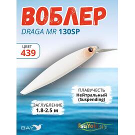 Воблер TsuYoki DRAGA MR 130SP 439, Цвет: 439, Вес воблера (г): 25,5, Длина воблера (мм): 130, Тип воблера: Минноу, Тип плавучести воблера: суспендер, Штрихкод: 4627166014564, Количество крючков: 3, фото 