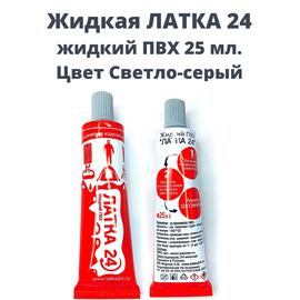 Жидкая латка 24 светло-серый (25 мл.), Цвет: светло-серый, фото 