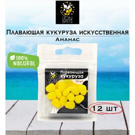 Lion Baits Кукуруза искусственная плавающая ароматизированная "Ананас" 12шт, Вкус для группировки: Ананас, фото 