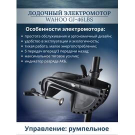 Лодочный электромотор Wahoo GJ-46lbs, фото 