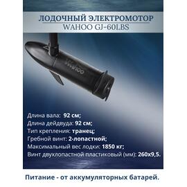 Лодочный электромотор Wahoo GJ-60lbs, фото 