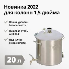ПЕРЕГОННЫЙ КУБ WEIN REFORM + 1,5 ДЮЙМА, 20Л, фото 