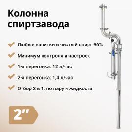 КОЛОННА С ОТБОРОМ ПО ПАРУ И ЖИДКОСТИ WEIN 6 PRO НА 2", фото 