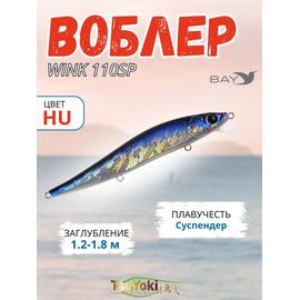 Воблер TsuYoki WINK 110SP HU, Цвет: HU, Вес воблера (г): 15, Длина воблера (мм): 110, Тип воблера: Минноу, Тип плавучести воблера: суспендер, Штрихкод: 4627152677483, Количество крючков: 3, фото 