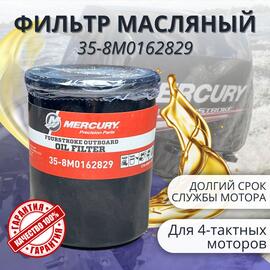 Фильтр масляный Mercury 35-8M0162829, фото 