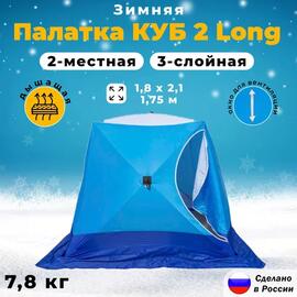 Палатка зимняя СТЭК "КУБ" Long 2-местная трехслойная дышащая, фото 