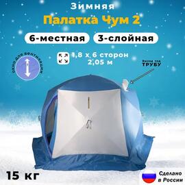 Палатка зимняя СТЭК ЧУМ 2-местная "Т" 3-х слойная, фото 