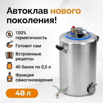 Автоклав Wein 2, 48 л, фото 