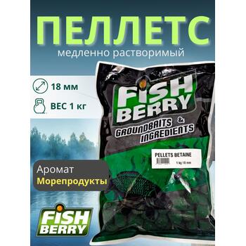 FishBerry Пеллетс карповый (бетаин, цв. -зеленый) 18мм - 1 кг, Вкус: морепродукты, Вид рыбы: Карп, Диаметр (мм): 18, фото 