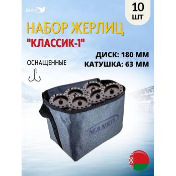 Жерлица MANKO "Классик-1" оснащённая 180 мм 63 мм в сумке 10 шт, фото 