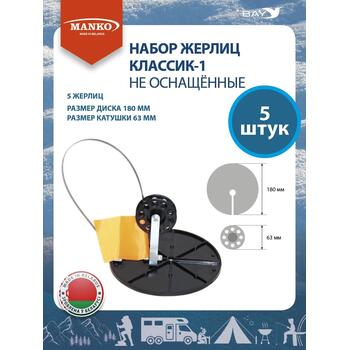 Набор жерлиц MANKO Классик-1 не оснащенные (5 штук) зимняя рыбалка, фото 