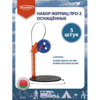 Жерлицы MANKO оснащенные Набор жерлиц MANKO ПРО-2 (5 штук) зимние, фото 