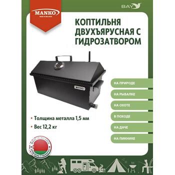 Коптильня MANKO двухъярусная с гидрозатвором №1 550х280х360 1,5 мм, фото 